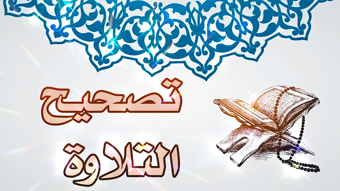 تصحيح التلاوة